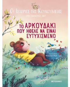 Το αρκουδάκι που ήθελε να είναι ευτυχισμένο