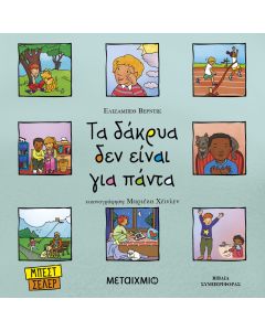 Τα δάκρυα δεν είναι για πάντα