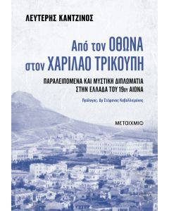 Από τον Όθωνα στον Χαρίλαο Τρικούπη