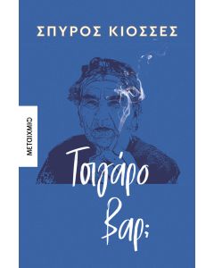 Τσιγάρο βαρ;
