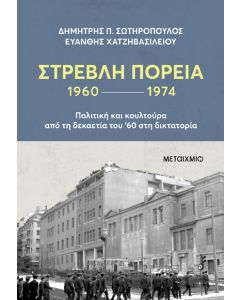 Στρεβλή πορεία 1960-1974: Πολιτική και κουλτούρα από τη δεκαετία του '60 στη δικτατορία