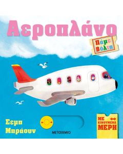 Πάμε βόλτα: Αεροπλάνο