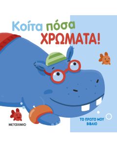 Το πρώτο μου βιβλίο: Κοίτα πόσα χρώματα!