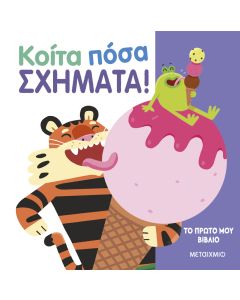 Το πρώτο μου βιβλίο: Κοίτα πόσα σχήματα!