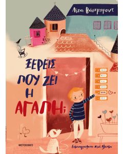 Ξέρεις πού ζει η αγάπη;