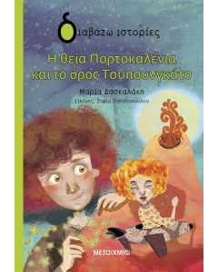 Η θεία Πορτοκαλένια και το όρος Τουπουνγκάτο