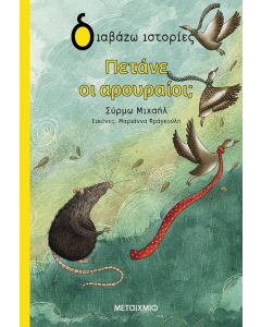 Πετάνε οι αρουραίοι;