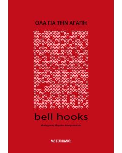 Όλα για την αγάπη