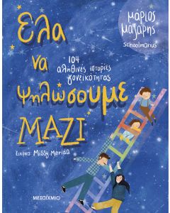 Έλα να ψηλώσουμε μαζί