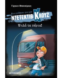 Ψηλά τα χέρια! (Σκληρό εξώφυλλο)
