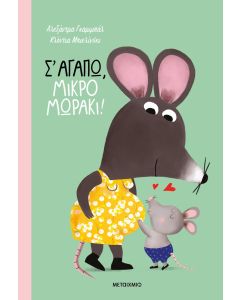 Σ' αγαπώ, μικρό μωράκι!