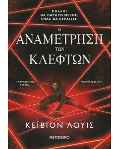 Η αναμέτρηση των κλεφτών