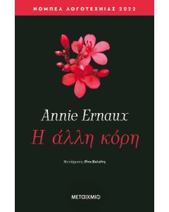 Η άλλη κόρη