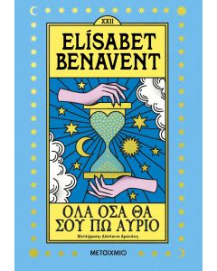Όλα όσα θα σου πω αύριο