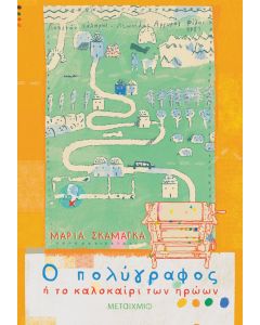 Ο πολύγραφος ή το καλοκαίρι των ηρώων