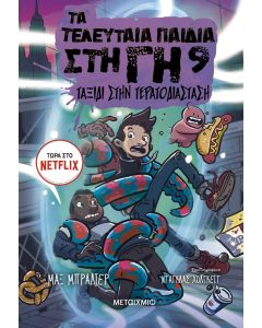 Ταξίδι στην Τερατοδιάσταση