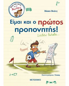 Σουτ και γκολ με τον Άντον 4: Είμαι και ο πρώτος προπονητής! (Σχεδόν δηλαδή…)