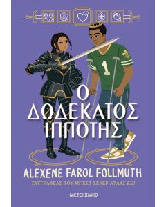Ο δωδέκατος ιππότης