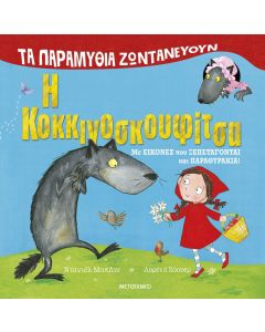 Τα παραμύθια ζωντανεύουν: Η Κοκκινοσκουφίτσα