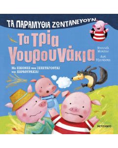 Τα παραμύθια ζωντανεύουν: Τα τρία γουρουνάκια