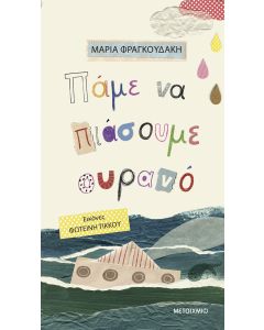 Πάμε να πιάσουμε ουρανό