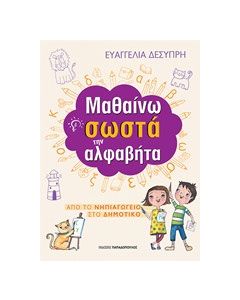 Μαθαίνω σωστά την αλφαβήτα