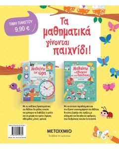 Πακέτο: Μαθαίνω με απίθανες δραστηριότητες