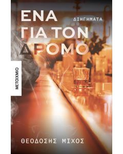 Ένα για τον δρόμο
