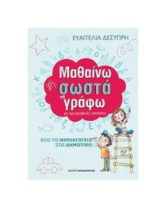Μαθαίνω σωστά να γράφω