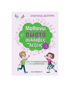 Μαθαίνω σωστά συλλαβές και λέξεις