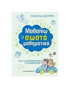 Μαθαίνω σωστά μαθηματικά