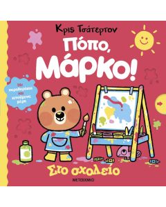Πόπο, Μάρκο!: Στο σχολείο