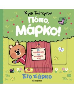 Πόπο, Μάρκο!: Στο πάρκο