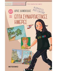 Επτά συναρπαστικές ημέρες