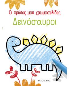 Οι πρώτες μου χρωμοσελίδες: Δεινόσαυροι