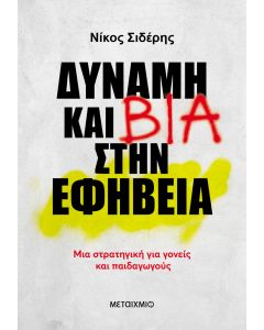 Δύναμη και βία στην εφηβεία