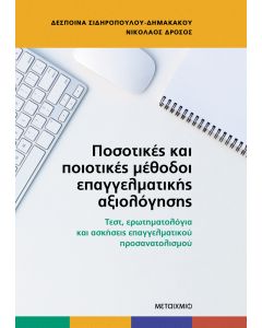 Ποσοτικές και ποιοτικές μέθοδοι επαγγελματικής αξιολόγησης