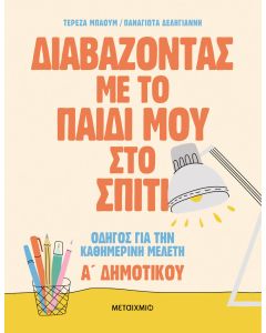 Διαβάζοντας με το παιδί μου στο σπίτι