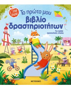 Το πρώτο μου βιβλίο δραστηριοτήτων