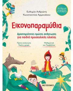 Εικονοπαραμύθια - Δραστηριότητες πρώτης ανάγνωσης για παιδιά προσχολικής ηλικίας