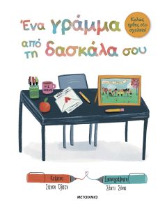 Καλώς ήρθες στο σχολείο - Ένα γράμμα από τη δασκάλα ή τον δάσκαλό σου