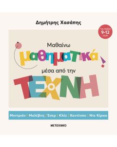 Μαθαίνω μαθηματικά μέσα από την Τέχνη (επίτομη έκδοση)