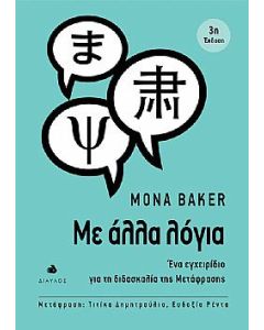 Με άλλα λόγια