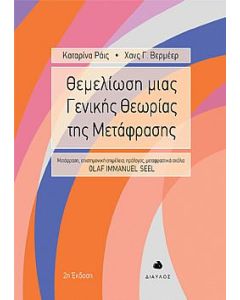 Θεμελίωση μιας γενικής θεωρίας της μετάφρασης