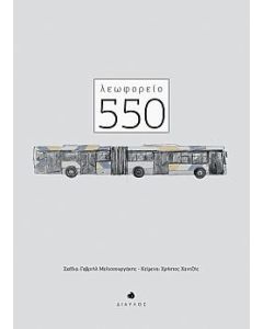 Λεωφορείο 550