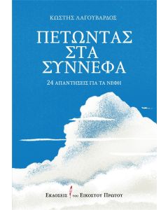 Πετώντας στα σύννεφα