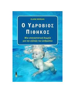 Ο υδρόβιος πίθηκος