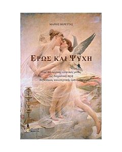 Έρως και Ψυχή