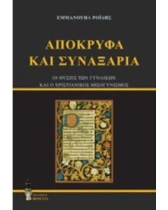 Απόκρυφα και συναξάρια