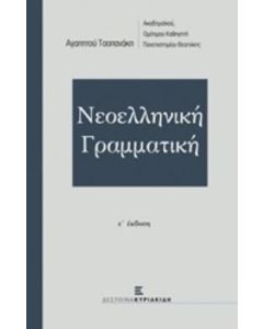 Νεοελληνική γραμματική